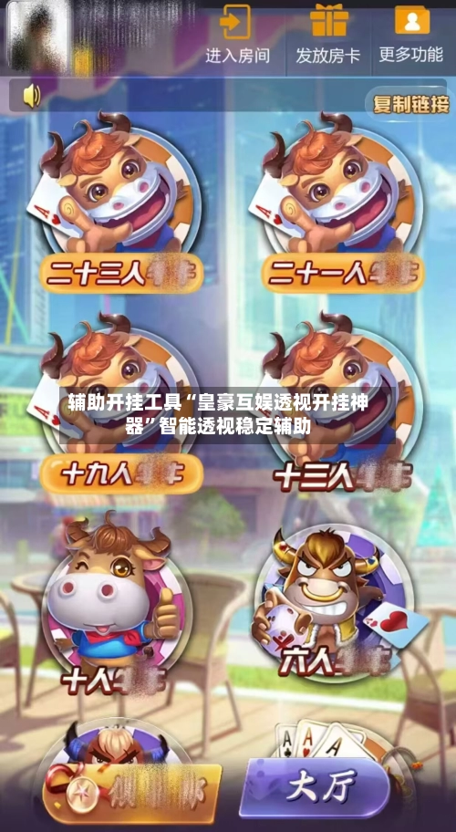 辅助开挂工具“皇豪互娱透视开挂神器”智能透视稳定辅助-第3张图片
