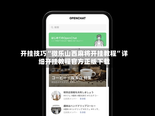 开挂技巧“微乐山西麻将开挂教程”详细开挂教程官方正版下载-第2张图片