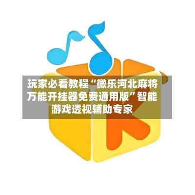 玩家必看教程“微乐河北麻将万能开挂器免费通用版”智能游戏透视辅助专家-第2张图片