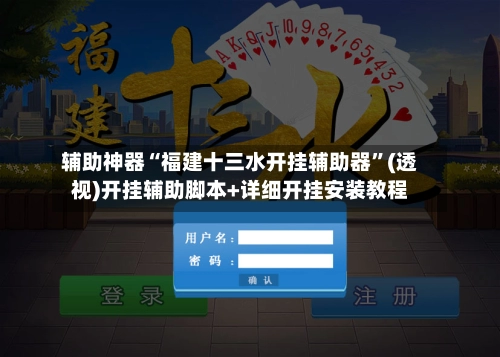 辅助神器“福建十三水开挂辅助器	”(透视)开挂辅助脚本+详细开挂安装教程-第2张图片