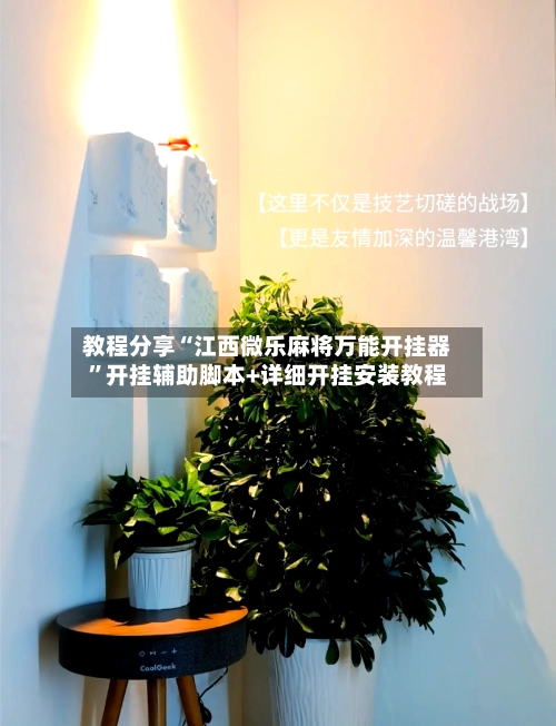 教程分享“江西微乐麻将万能开挂器	”开挂辅助脚本+详细开挂安装教程-第3张图片