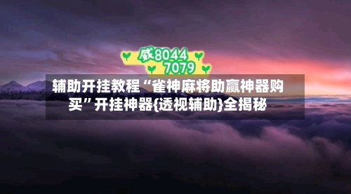辅助开挂教程“雀神麻将助赢神器购买	”开挂神器{透视辅助}全揭秘-第2张图片