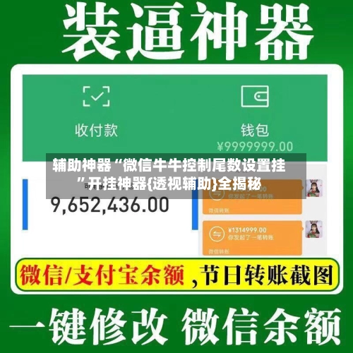 辅助神器“微信牛牛控制尾数设置挂”开挂神器{透视辅助}全揭秘-第3张图片