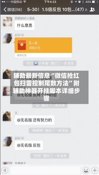 辅助最新信息“微信抢红包扫雷控制尾数方法”附辅助神器开挂脚本详细步骤