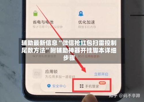 辅助最新信息“微信抢红包扫雷控制尾数方法”附辅助神器开挂脚本详细步骤-第3张图片