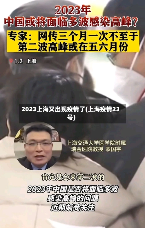 2023上海又出现疫情了(上海疫情23号)