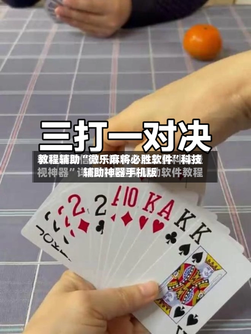 教程辅助“微乐麻将必胜软件”科技辅助神器手机版-第2张图片