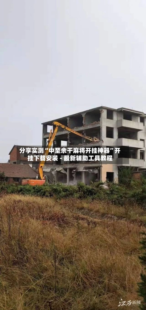 分享实测“中至余干麻将开挂神器”开挂下载安装 - 最新辅助工具教程
