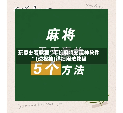 玩家必看教程“手机麻将必赢神软件”(透视挂)详细用法教程-第2张图片
