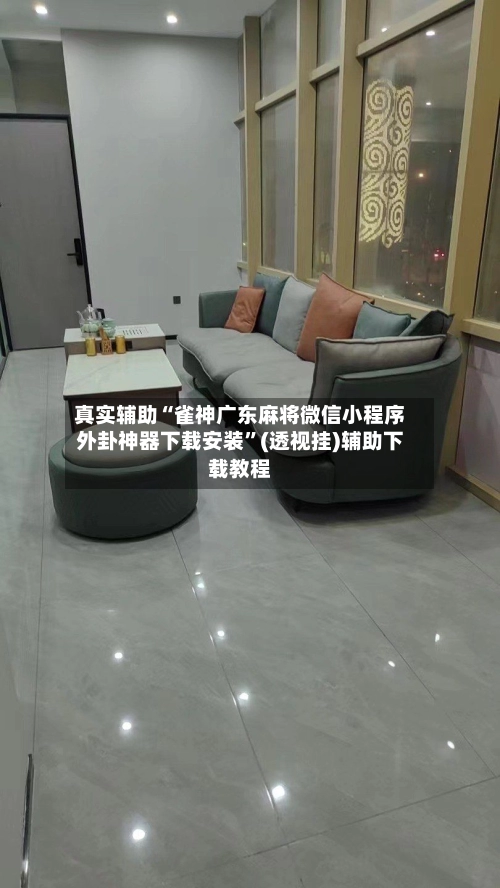 真实辅助“雀神广东麻将微信小程序外卦神器下载安装”(透视挂)辅助下载教程-第2张图片