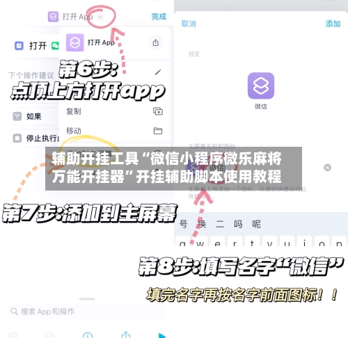 辅助开挂工具“微信小程序微乐麻将万能开挂器”开挂辅助脚本使用教程