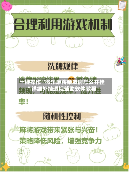 一键操作“微乐麻将亲友房怎么开挂”详细外挂透视辅助软件教程-第3张图片