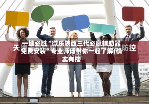 一键必胜“微乐陕西三代必赢辅助器免费安装”专业师傅带你一起了解(确实有挂
