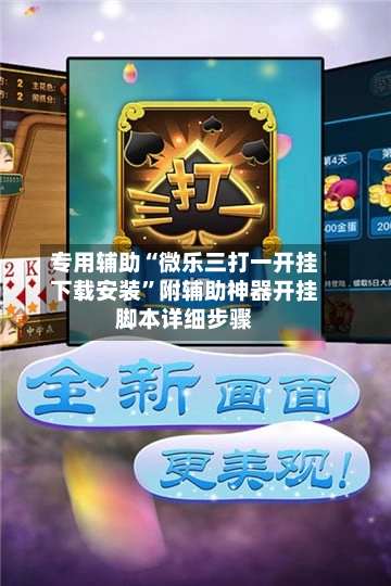 专用辅助“微乐三打一开挂下载安装	”附辅助神器开挂脚本详细步骤-第2张图片