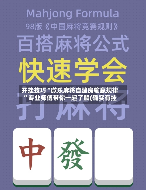 开挂技巧“微乐麻将自建房输赢规律”专业师傅带你一起了解(确实有挂