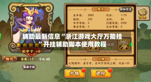 辅助最新信息“浙江游戏大厅万能挂”开挂辅助脚本使用教程-第3张图片