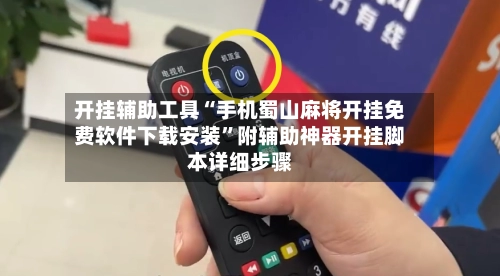 开挂辅助工具“手机蜀山麻将开挂免费软件下载安装”附辅助神器开挂脚本详细步骤-第2张图片
