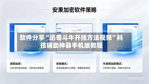 软件分享“迅奇斗牛开挂方法视频	”科技辅助神器手机版教程-第2张图片
