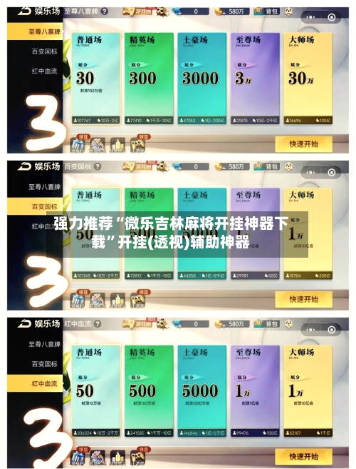 强力推荐“微乐吉林麻将开挂神器下载	”开挂(透视)辅助神器-第2张图片