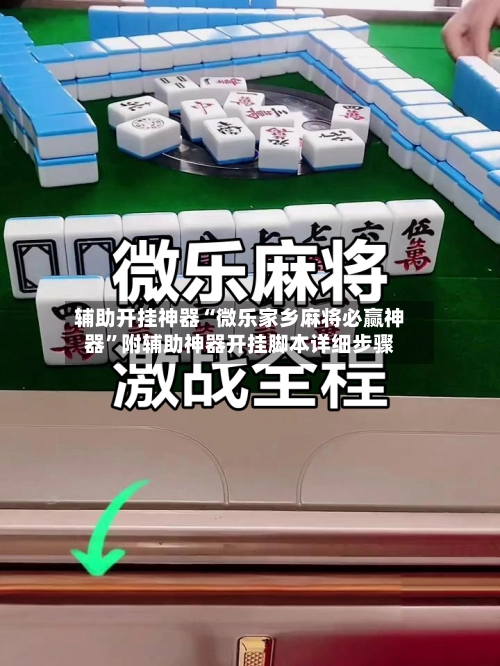 辅助开挂神器“微乐家乡麻将必赢神器	”附辅助神器开挂脚本详细步骤-第2张图片