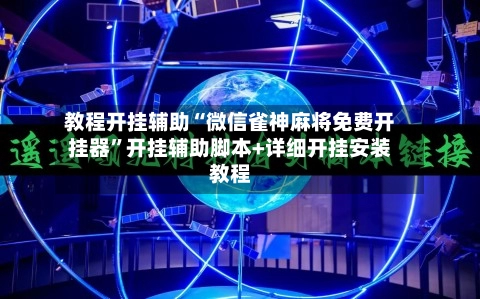 教程开挂辅助“微信雀神麻将免费开挂器	”开挂辅助脚本+详细开挂安装教程-第3张图片