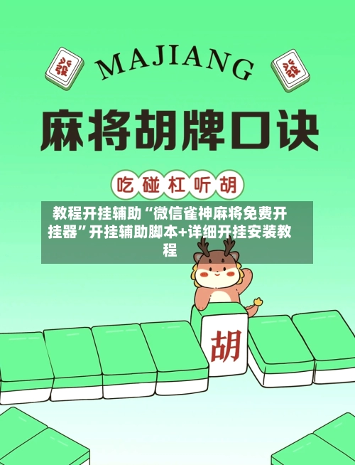 教程开挂辅助“微信雀神麻将免费开挂器”开挂辅助脚本+详细开挂安装教程-第2张图片