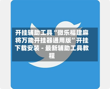 开挂辅助工具“微乐福建麻将万能开挂器通用版”开挂下载安装 - 最新辅助工具教程-第2张图片