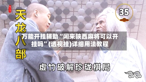 万能开挂辅助“闲来陕西麻将可以开挂吗	”(透视挂)详细用法教程-第2张图片