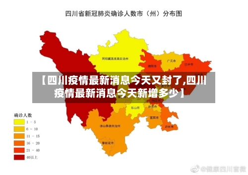 【四川疫情最新消息今天又封了,四川疫情最新消息今天新增多少】-第2张图片