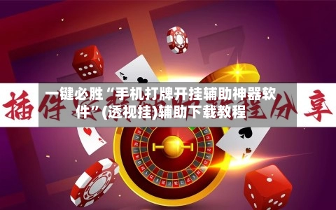 一键必胜“手机打牌开挂辅助神器软件”(透视挂)辅助下载教程-第2张图片