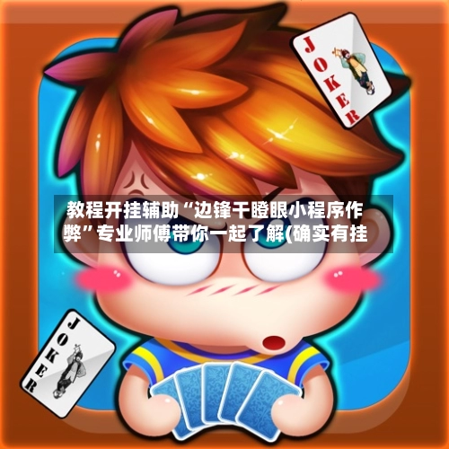 教程开挂辅助“边锋干瞪眼小程序作弊”专业师傅带你一起了解(确实有挂