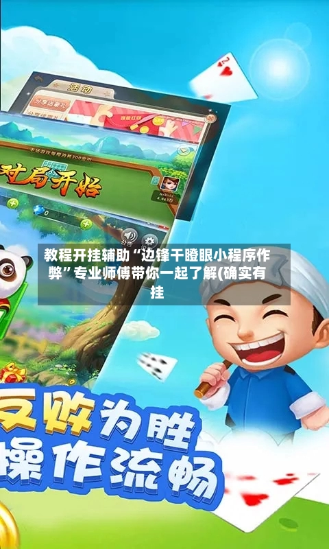 教程开挂辅助“边锋干瞪眼小程序作弊”专业师傅带你一起了解(确实有挂-第3张图片