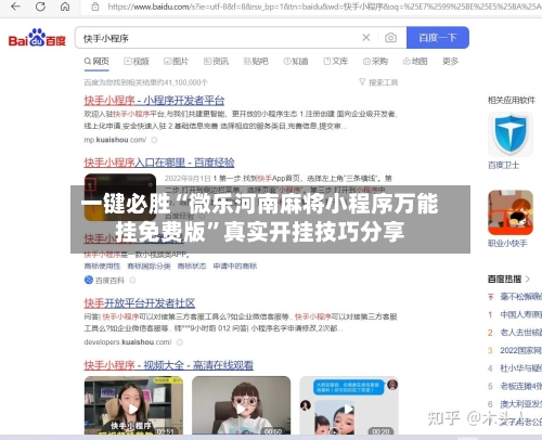 一键必胜“微乐河南麻将小程序万能挂免费版	”真实开挂技巧分享-第2张图片