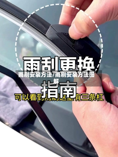 雨刷安装方法/雨刷安装方法图解-第3张图片