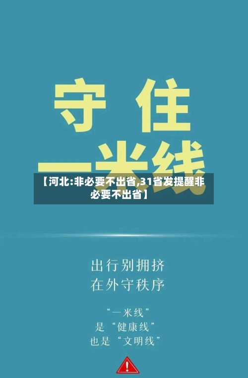 【河北:非必要不出省,31省发提醒非必要不出省】-第3张图片