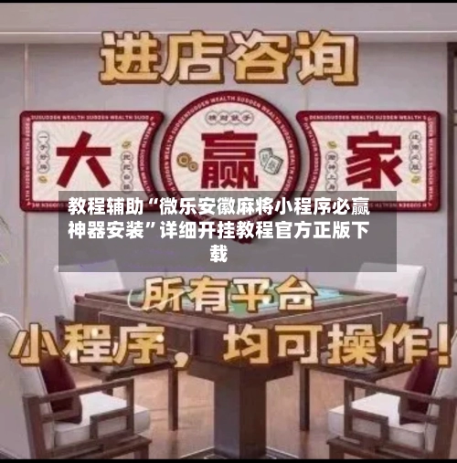 教程辅助“微乐安徽麻将小程序必赢神器安装”详细开挂教程官方正版下载