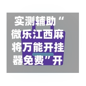 实测辅助“微乐江西麻将万能开挂器免费”开挂(透视)最新辅助详细-第3张图片