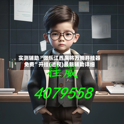 实测辅助“微乐江西麻将万能开挂器免费	”开挂(透视)最新辅助详细-第2张图片