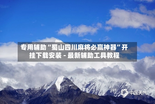 专用辅助“蜀山四川麻将必赢神器	”开挂下载安装 - 最新辅助工具教程-第3张图片