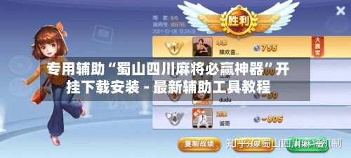 专用辅助“蜀山四川麻将必赢神器”开挂下载安装 - 最新辅助工具教程-第2张图片