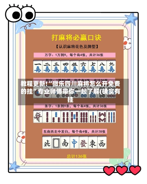 教程更新!“微乐四川麻将怎么开免费的挂	”专业师傅带你一起了解(确实有挂-第2张图片