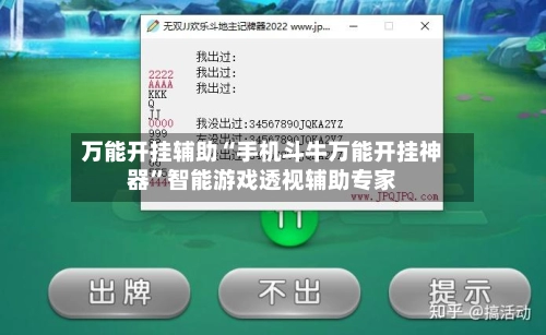 万能开挂辅助“手机斗牛万能开挂神器”智能游戏透视辅助专家-第2张图片