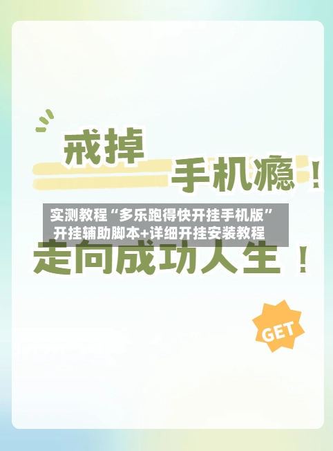 实测教程“多乐跑得快开挂手机版”开挂辅助脚本+详细开挂安装教程-第2张图片