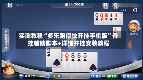 实测教程“多乐跑得快开挂手机版”开挂辅助脚本+详细开挂安装教程