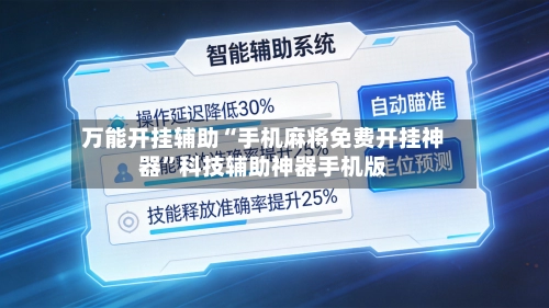 万能开挂辅助“手机麻将免费开挂神器”科技辅助神器手机版-第2张图片