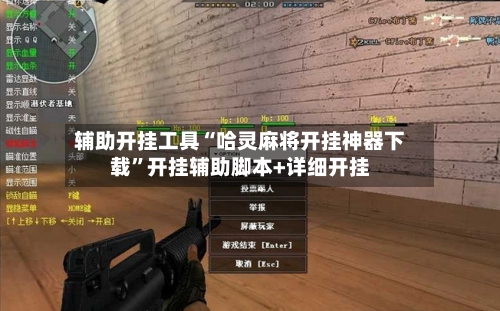 辅助开挂工具“哈灵麻将开挂神器下载”开挂辅助脚本+详细开挂-第2张图片