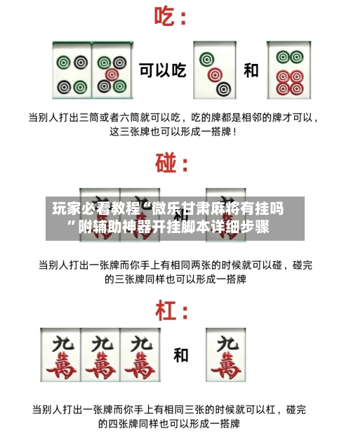 玩家必看教程“微乐甘肃麻将有挂吗”附辅助神器开挂脚本详细步骤
