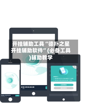 开挂辅助工具“德扑之星开挂辅助软件”(必备工具)辅助教学-第2张图片
