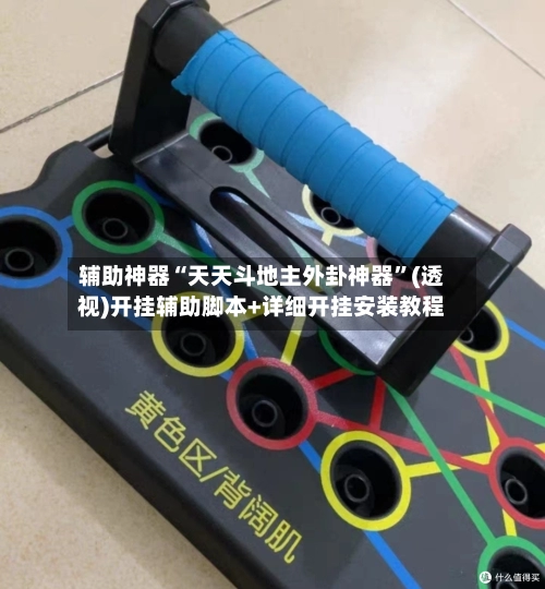 辅助神器“天天斗地主外卦神器”(透视)开挂辅助脚本+详细开挂安装教程