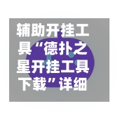 辅助开挂工具“德扑之星开挂工具下载”详细外挂透视辅助软件教程-第2张图片